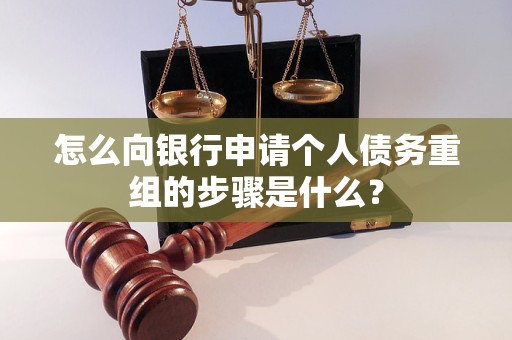 永善怎么向银行申请个人债务重组的步骤是什么？